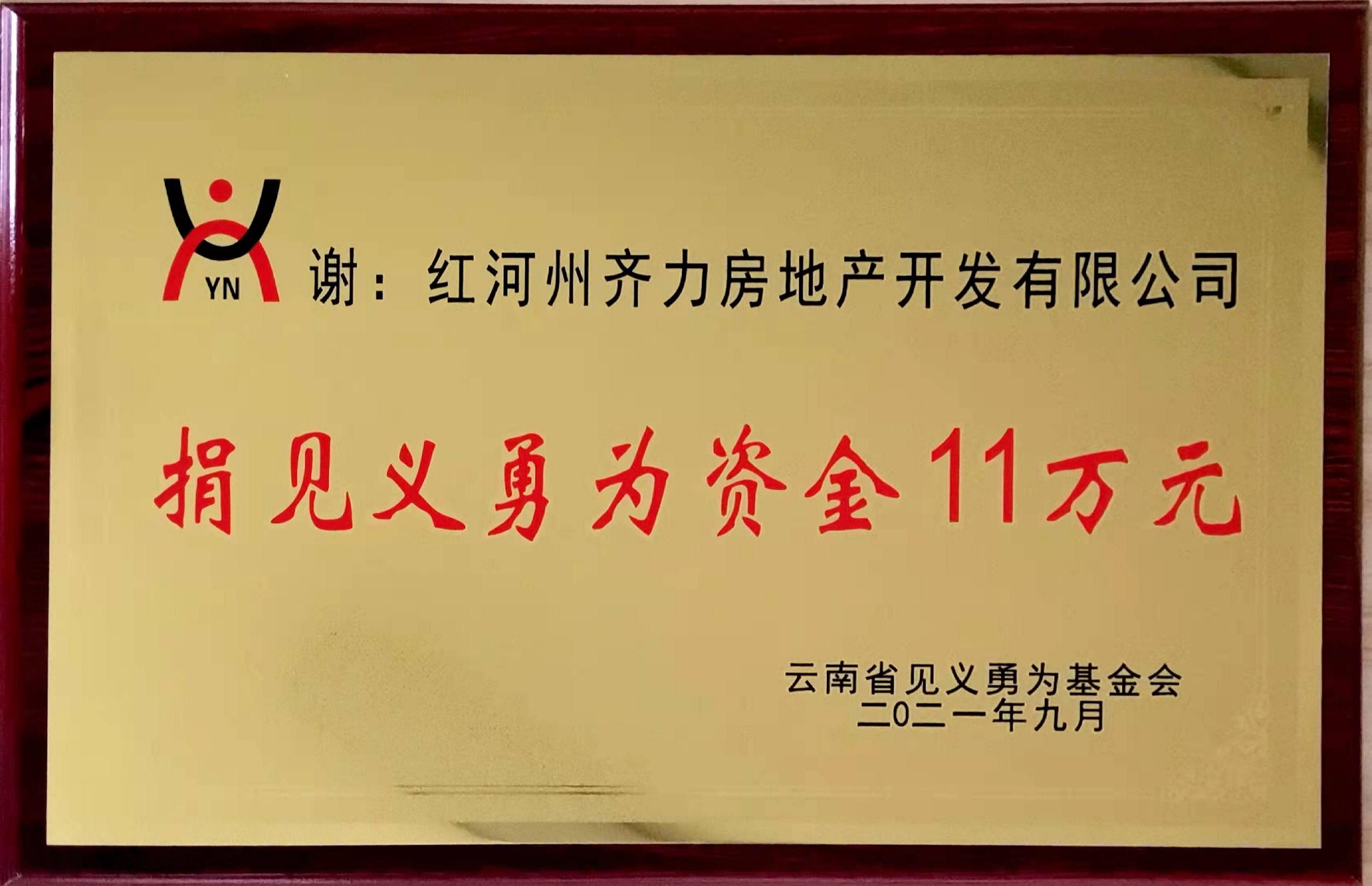 捐见义勇为11万