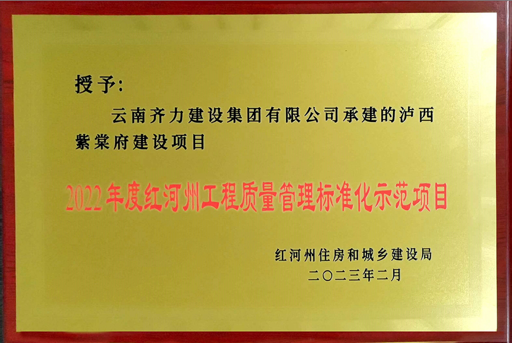 红河州工程质量管理标准化示范项目