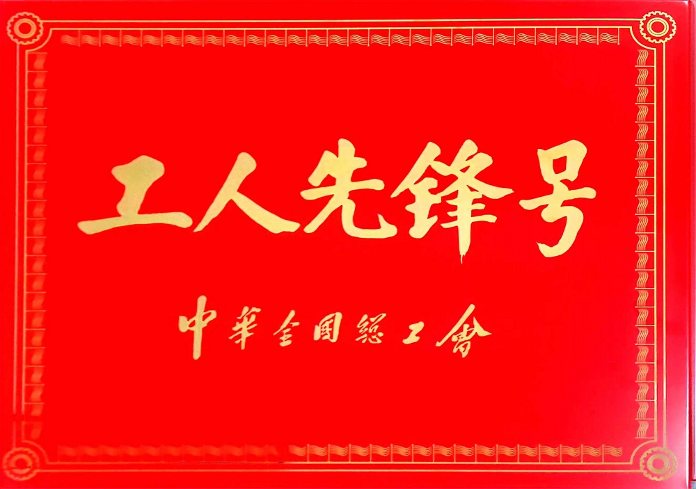 全国工人先锋号